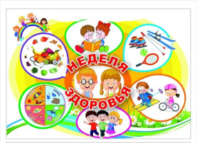 Неделя здоровья «В здоровом теле — здоровый дух!» Неделя здоровья «В здоровом теле — здоровый дух!».
