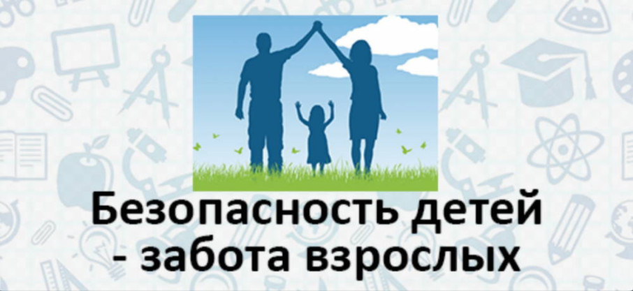 Безопасность детей - дело рук их родителей. Безопасность детей - дело рук их родителей.